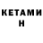 КЕТАМИН ketamine Artem Mestnyy